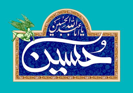 عکس با کیفیت نام زیبای امام حسین (ع) در زمینه لاجوردی و با طرح خطوط اسلیمی در قاب طلایی رنگ