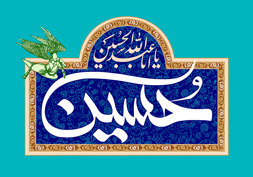 عکس با کیفیت نام زیبای امام حسین (ع) در زمینه لاجوردی و با طرح خطوط اسلیمی در قاب طلایی رنگ