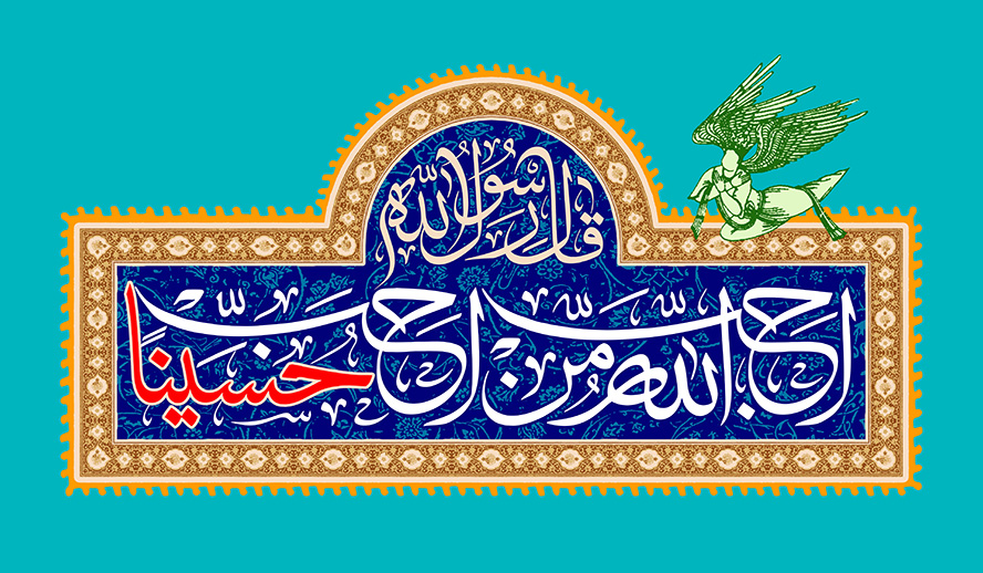 عکس با کیفیت قاب به رنگ طلایی و زمینه به رنگ لاجوردی و حدیث قال رسول الله من احب الله احب حسینا نوشته شده در وسط قاب