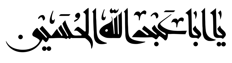 عکس با کیفیت یا ابا عبدالله الحسین با خط زیبا نوشته شده در پس زمینه سفید