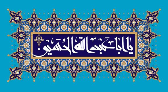 عکس با کیفیت پس زمینه به رنگ آبی قاب تذهیب و متن یا ابا عبدالله الحسین نوشته شده در وسط قاب