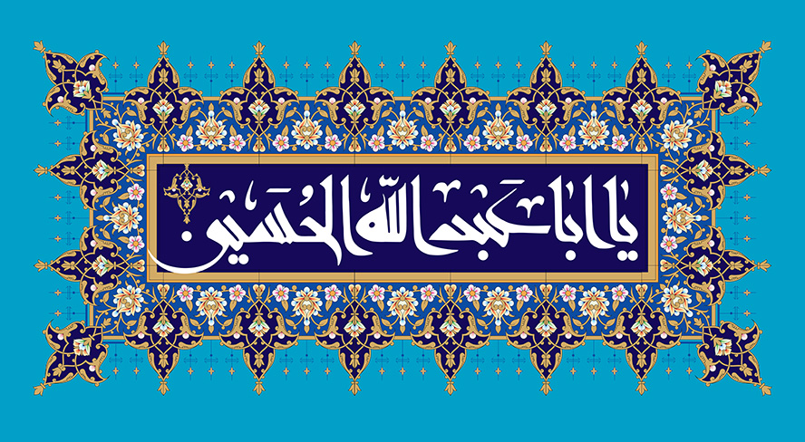 عکس با کیفیت پس زمینه به رنگ آبی قاب تذهیب و متن یا ابا عبدالله الحسین نوشته شده در وسط قاب