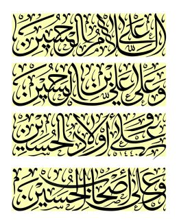 عکس با کیفیت السلام علی الحسین و علی علی بن الحسین و علی اولاد الحسین و علی اصحاب الحسین در قاب زرد با فونت زیبا
