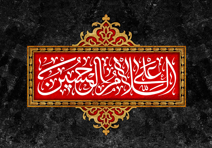 عکس با کیفیت قاب زیبا با خطوط اسلیمی به رنگ طلایی با زمینه قرمز و السلام علی الحسین در وسط قاب