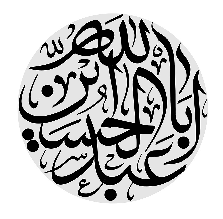 عکس با کیفیت قاب دایره ای شکل با زمینه خاکستری و متن ابا عبدالله الحسین