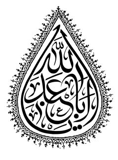 عکس با کیفیت  قاب شبیه به قطره یا ابا عبدالله و پس زمینه به رنگ سفید