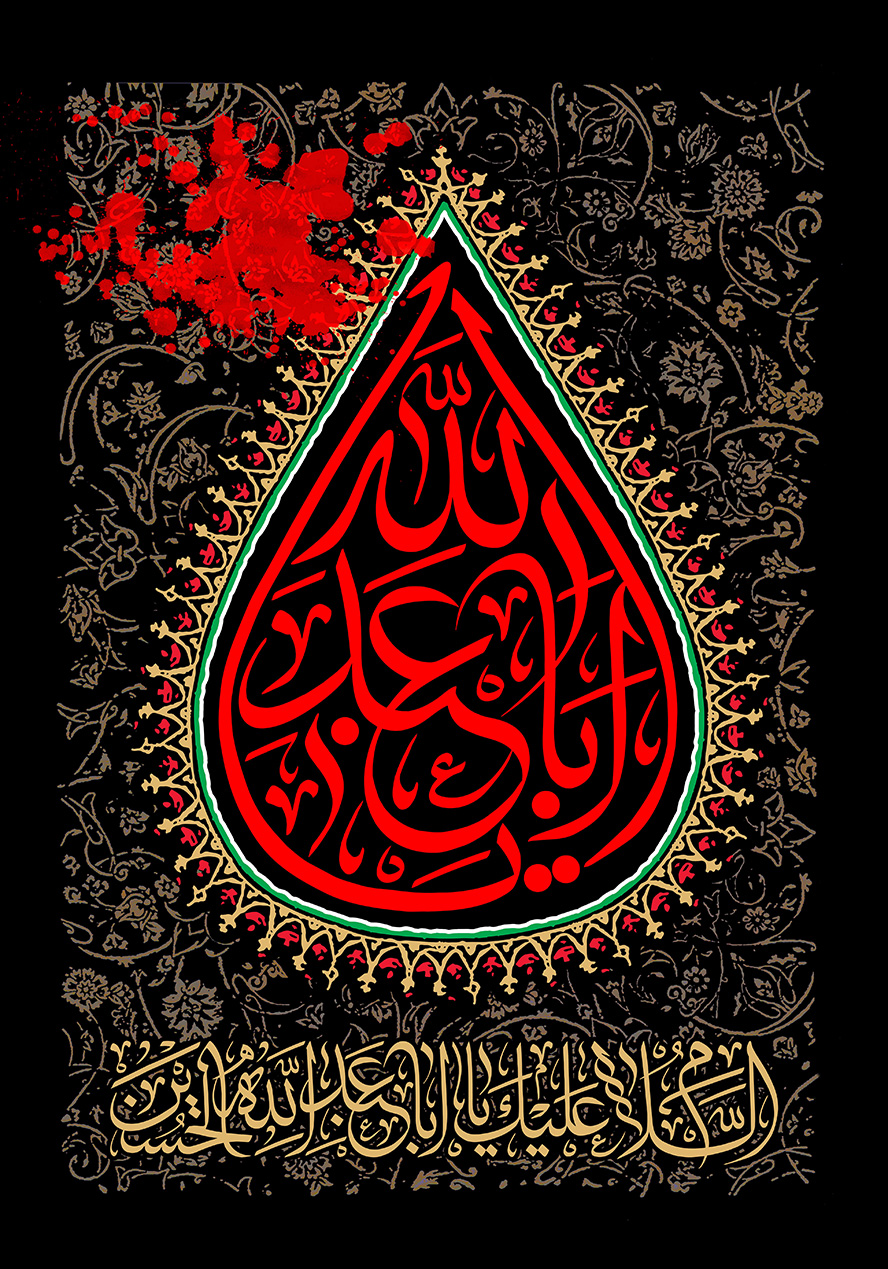عکس با کیفیت قاب شبیه به اشک و متن یا ابا عبدالله نوشته شده به رنگ قرمز و زمینه مشکی با خطوط اسلیمی