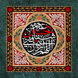 عکس با کیفیت السلام علی من الاجابه تحت قبه به رنگ قرمز نوشته شده در قاب مربعی به رنگ نارنجی