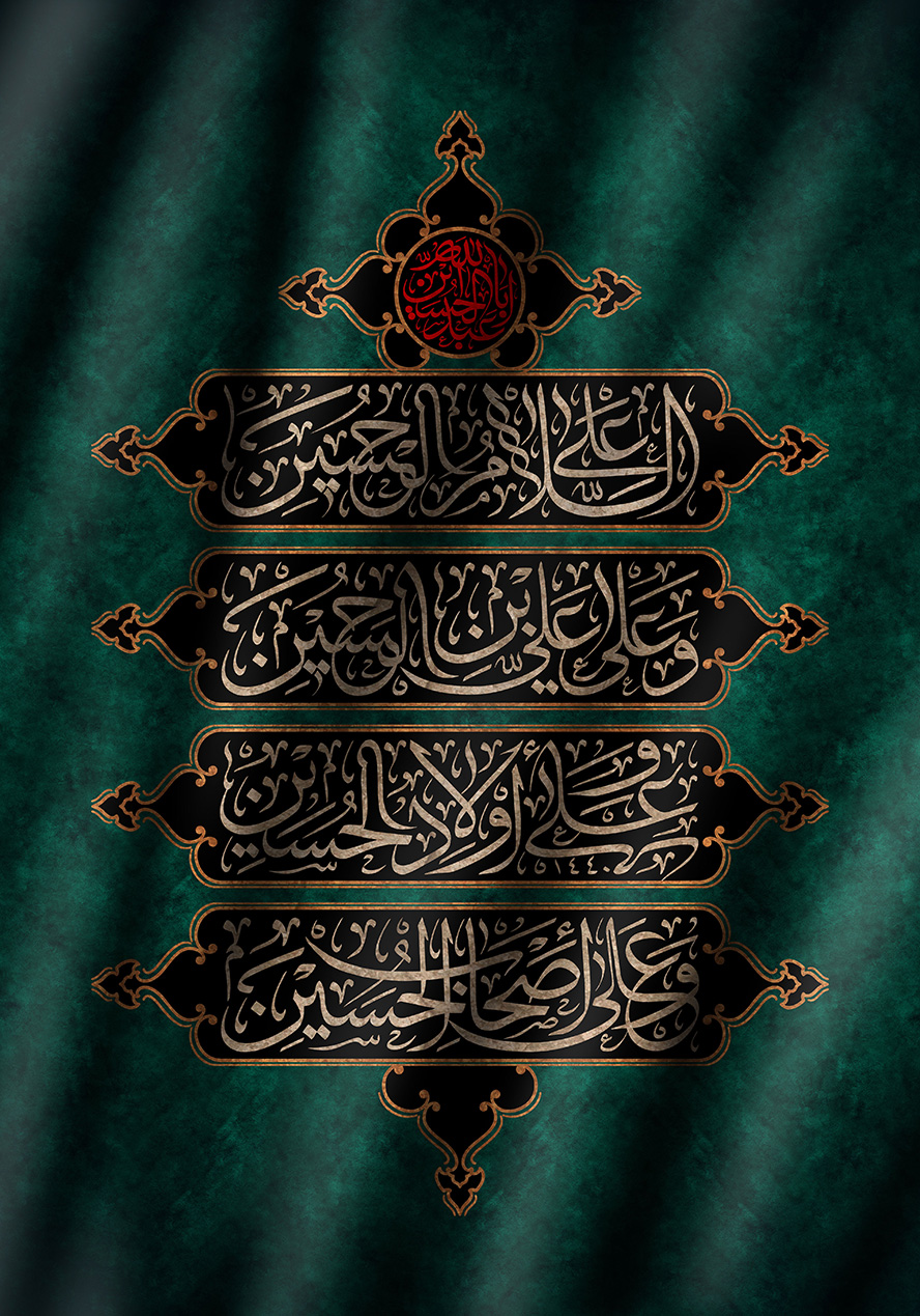 عکس با کیفیت  پس زمینه به رنگ سبز السلام علی الحسین و علی علی بن الحسین و علی اولاد الحسین و علی اصحاب الحسین