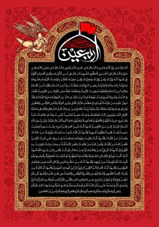 عکس با کیفیت متن زیارت اربعین امام حسین (ع) داخل قاب با کادر طلایی و زمینه به رنگ مشکی و پس زمینه به رنگ قرمز