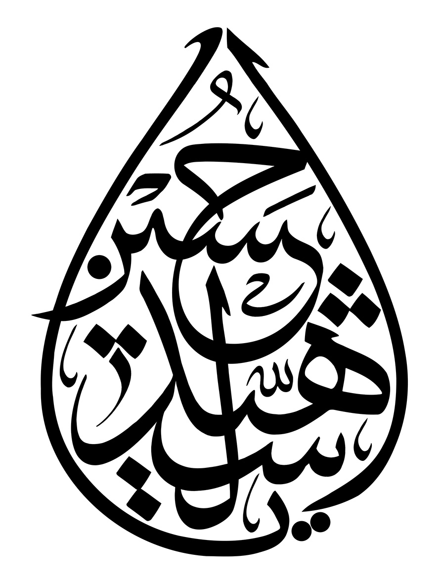 عکس با کیفیت یا سید الشهدا به شکل اشک در پس زمینه سفید