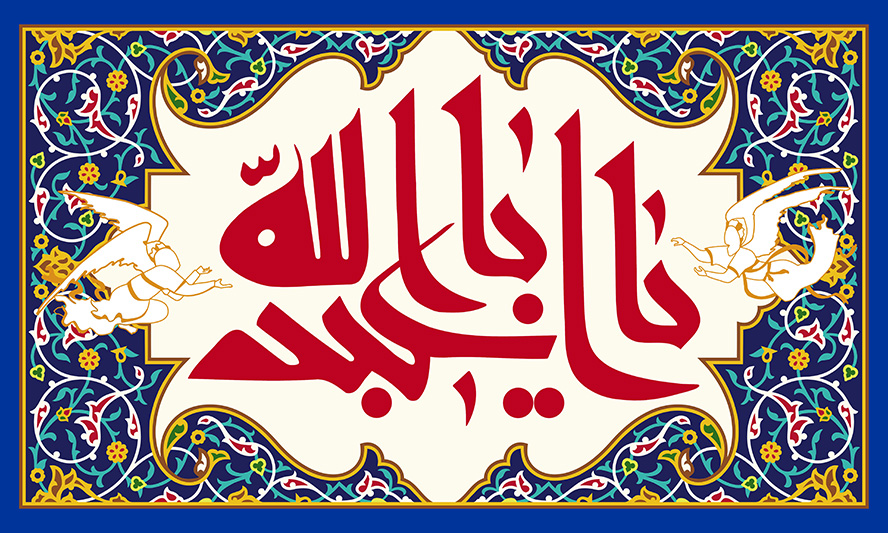 عکس با کیفیت متن یا ابا عبدالله به رنگ قرمز در قاب با خطوط اسلیمی زیبا