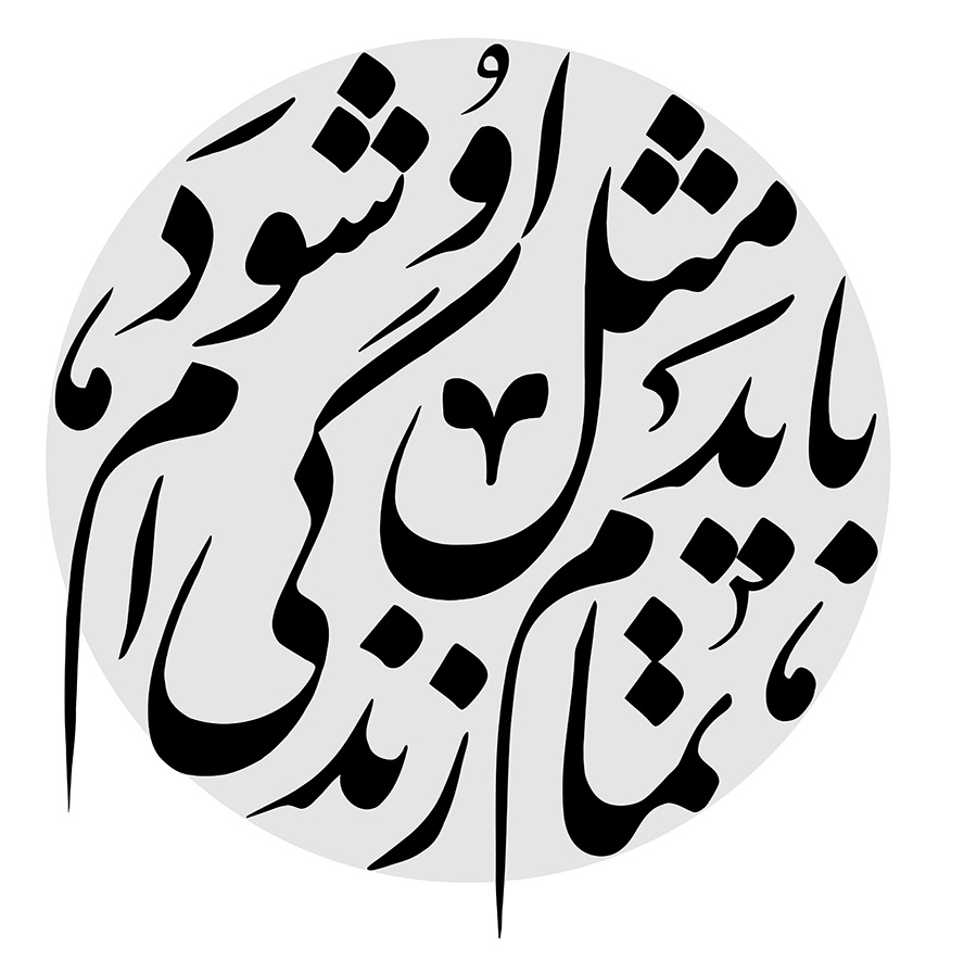 عکس با کیفیت متن تمام زندگیم باید مثل او شود در قاب دایره ای شکل به رنگ خاکستری