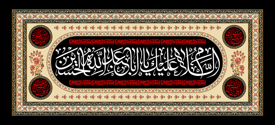 عکس با کیفیت السلام علیک یا ابا عبدالله الحسین در وسط قاب زیبا به رنگ کرمی و زمینه قاب به رنگ مشکی