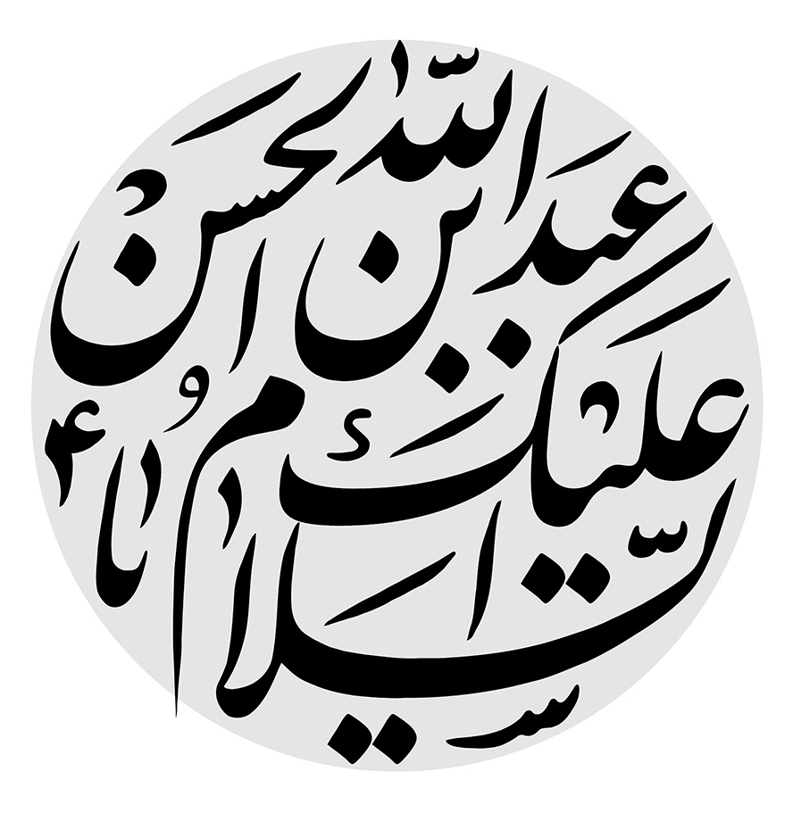عکس با کیفیت السلام علیک یا ابا عبدالله الحسین نوشته شده در وسط قاب دایره ای شکل به رنگ خاکستری