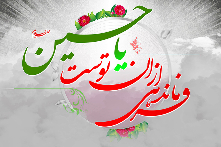 عکس با کیفیت فرماندهی از آن توست یا حسین نوشته شده با فونت زیبا و به رنگ سبز و قرمز در وسط قاب