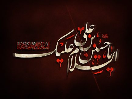 عکس با کیفیت السلام علیک یا حسین بن علی به رنگ قرمز و سفید در پس زمینه مشکی