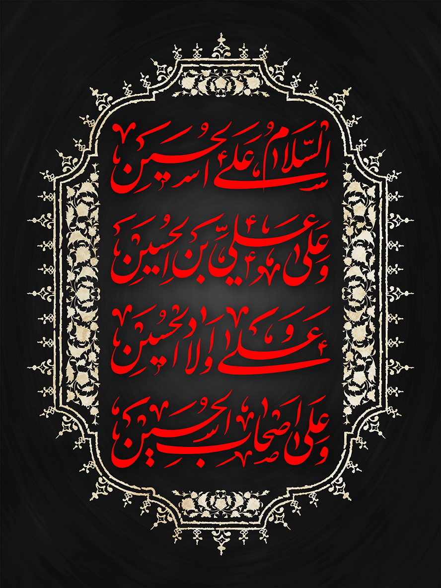 عکس با کیفیت السلام علی الحسین و علی علی بن الحسین و علی اولاد الحسین و علی اصحاب الحسین به رنگ قرمز نوشته شده در وسط قاب در زمینه مشکی