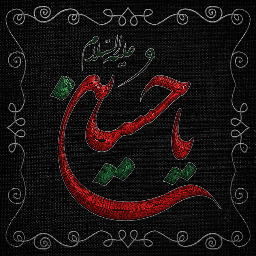 عکس با کیفیت یا حسین علیه السلام و پس زمینه به رنگ مشکی