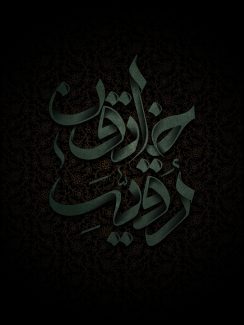 عکس با کیفیت متن رقیه خاتون با فونت زیبا و به رنگ سبز در پس زمینه مشکی