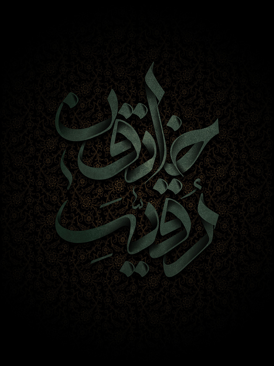 عکس با کیفیت متن رقیه خاتون با فونت زیبا و به رنگ سبز در پس زمینه مشکی