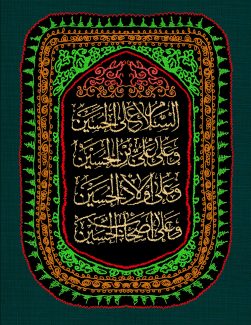 عکس با کیفیت متن السلام علی الحسین و علی علی بن الحسین و علی اولاد الحسین و علی اصحاب الحسین نوشته شده در وسط قاب با کادر سبز