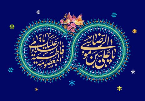 عکس با کیفیت یا فاطمه المعصومه و یا علی بن موسی الرضا داخل قاب های زیبا و پس زمینه به رنگ لاجوردی