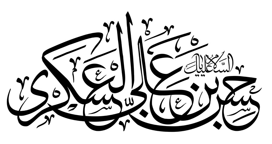عکس با کیفیت  یا حسن بن علی العسکری با فونت زیبا در پس زمینه سفید