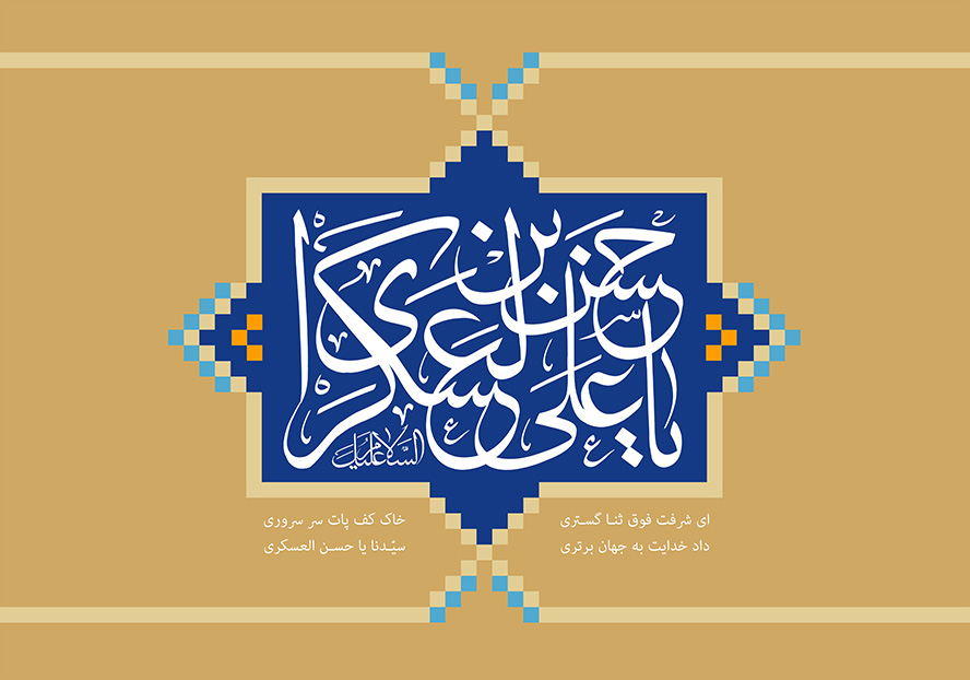 عکس با کیفیت یا حسن بن علی العسکری در قاب زیبا با زمینه ی لاجوردی و پس زمینه ی قهوه ای