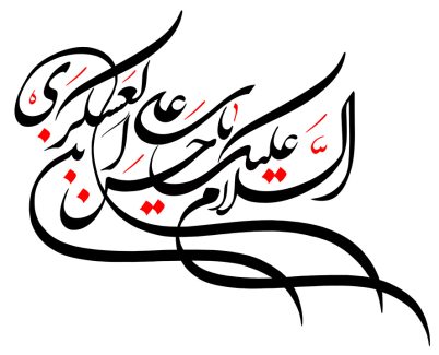 عکس با کیفیت السلام علیک یا حسن بن علی العسکری با فونت زیبا در پس زمینه سفید