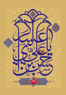 عکس با کیفیت یا حسن بن علی العسکری (ع) تزئین شده با گل مرغ و تذهیب در پس زمینه ی زیبا با خطوط اسلیمی