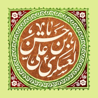 عکس با کیفیت پس زمینه به رنگ سبز و قاب دایره ای شکل با زمینه ی قهوه ای و متن حسن بن علی العسکری (ع) در وسط قاب