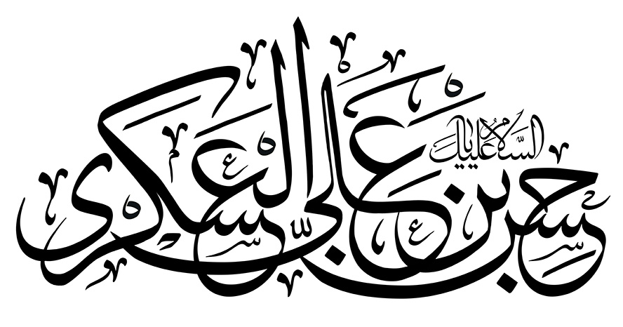 عکس با کیفیت  السلام علیک یا حسن بن علی العسکری (ع) در پس زمینه سفید