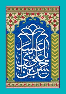عکس با کیفیت طرح یا پوستر ولادت امام حسن العسکری (ع) در کادر آبی رنگ و گل های زیبا در اطراف کادر و متن یا حسن بن علی العسکری به شکل گل لاله به رنگ سفید