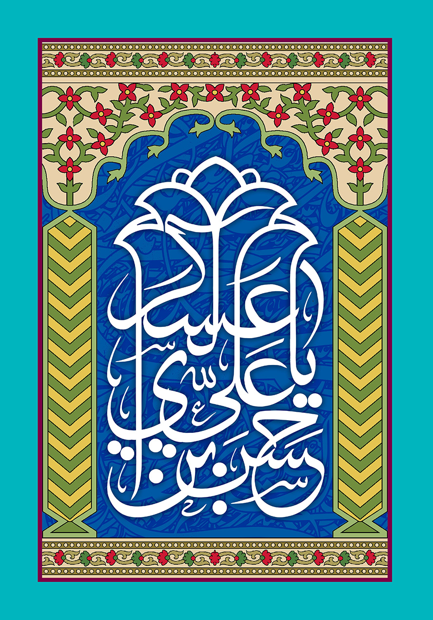 عکس با کیفیت طرح یا پوستر ولادت امام حسن العسکری (ع) در کادر آبی رنگ و گل های زیبا در اطراف کادر و متن یا حسن بن علی العسکری به شکل گل لاله به رنگ سفید