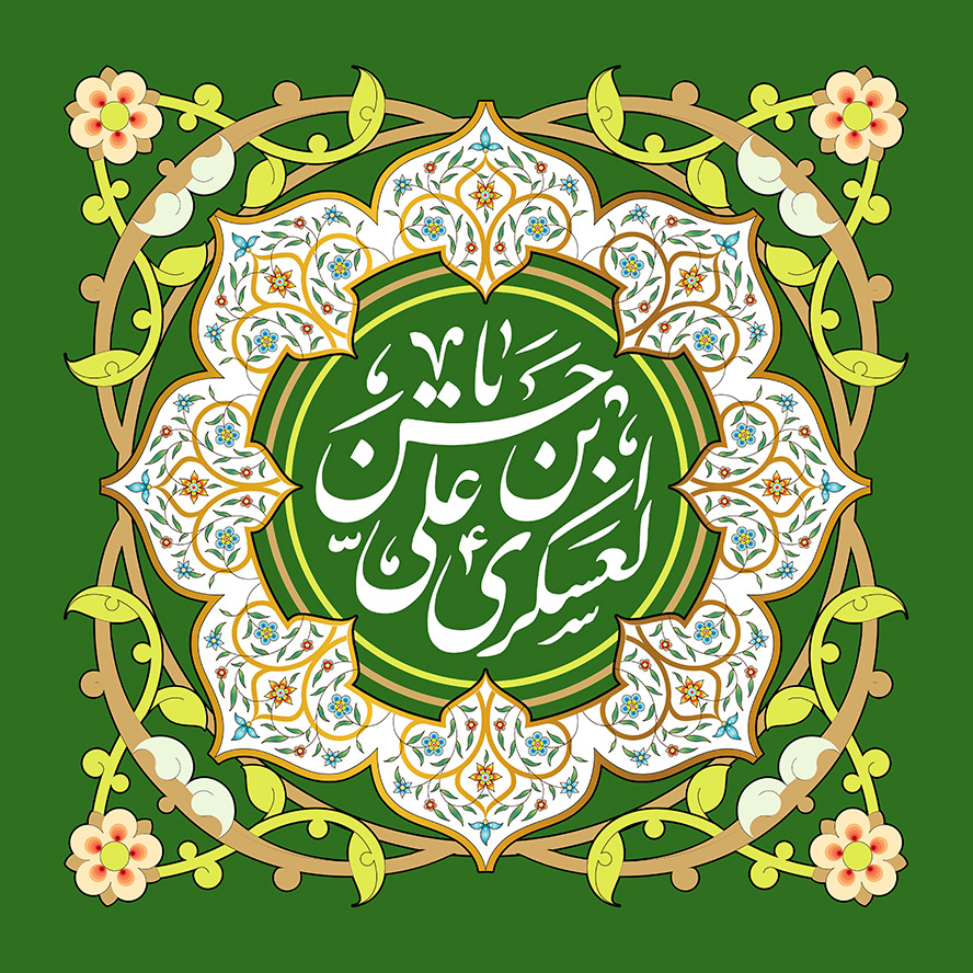 عکس با کیفیت طرح یا پوستر ولادت امام حسن العسکری (ع) دایره ای زیبا و نقوش اسلیمی به دور آن و پس زمینه سبز و متن یا حسن بن علی العسکری در وسط دایره