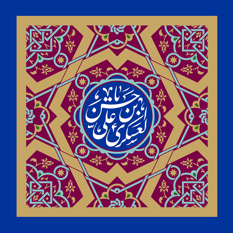 عکس با کیفیت طرح یا پوستر ولادت امام حسن العسکری (ع) نقوش هندسی زیبا و گره چینی در کنار یکدیگر و دایره سرمه ای در وسط آن و متن یا حسن بن علی العسکری در آن