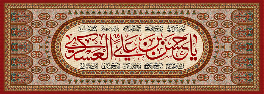 عکس با کیفیت طرح یا پوستر ولادت امام حسن العسکری (ع) کادر مستطیلی به صورت افقی و متن یا حسن بن علی العسکری به رنگ قرمز در بیضی کرم رنگ و نقوش زیبا در اطراف آن