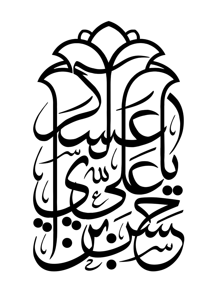 عکس با کیفیت طرح یا پوستر رسم الخط یا حسن بن علی العسکری به رنگ مشکی و به شکل گل لاله در پس زمینه سفید