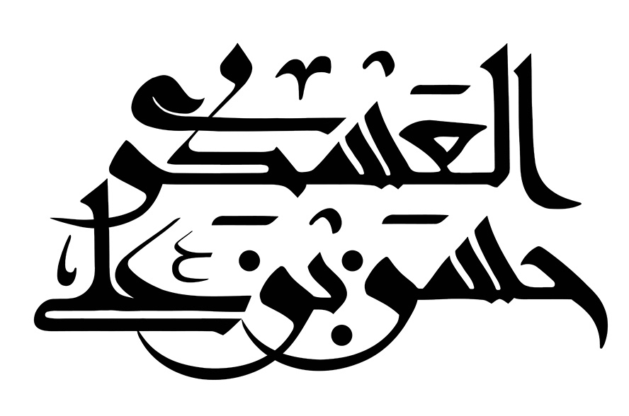 عکس با کیفیت طرح یا پوستر رسم الخط متن حسن بن علی العسکری به رنگ مشکی در پس زمینه سفید