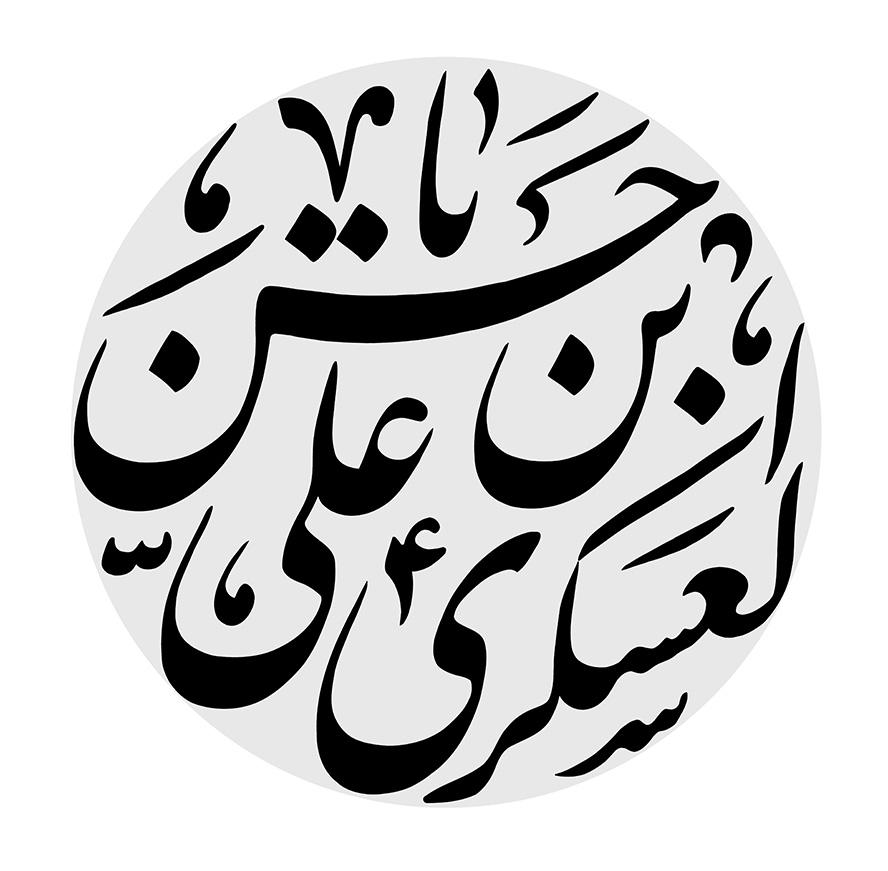 عکس با کیفیت طرح یا پوستر رسم الخط متن حسن بن علی العسکری به رنگ مشکی در دایره طوسی و در پس زمینه سفید