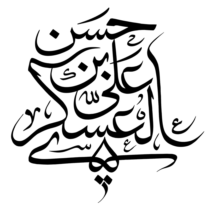 عکس با کیفیت طرح یا پوستر رسم الخط پس زمینه سفید و متن حسن بن علی العسکری به رنگ مشکی