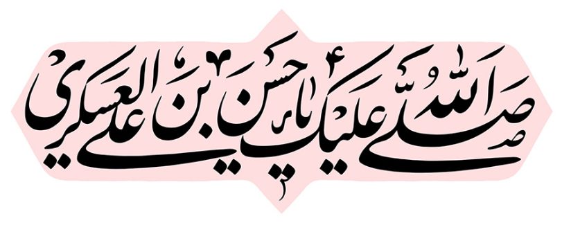 عکس با کیفیت طرح یا پوستر رسم الخط کادر صورتی و متن صلی الله علیک یا حسن بن علی العسکری در آن به رنگ مشکی در پس زمینه سفید