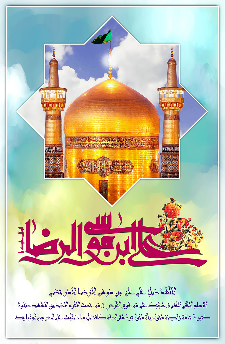 عکس با کیفیت طرح یا پوستر ولادت امام رضا (ع) کادر چند ضلعی و گنبد و گلدسته طلای امام رضا در کادر و متن علی بن موسی الرضا پایین کادر و گل مرغ در کنارش و زیارت خاضه امام رضا در پایین تصویر