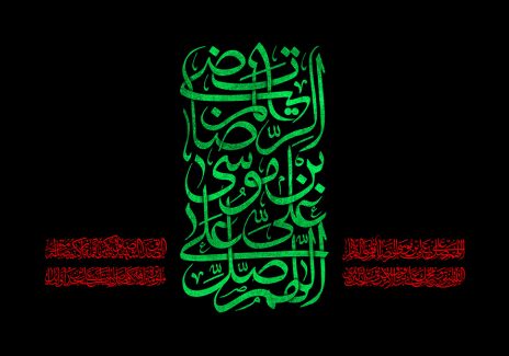 عکس با کیفیت طرح یا پوستر شهادت امام رضا (ع) پس زمینه مشکی و متن اللهم صلی علی علی بن موسی الرضا المرتضی به رنگ سبز و زیارت خاصه امام رضا به رنگ قرمز در کنار نام مبارک