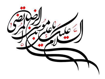 عکس با کیفیت طرح یا پوستر رسم الخط السلام علیک یا علی بن موسی الرضا المرتضی به رنگ مشکی و قرمز در پس زمینه سفید