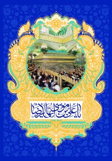عکس با کیفیت پس زمینه به رنگ لاجوردی و قاب زیبای طلایی رنگ و تصویر مردم در حال زیبارت ضریح امام رضا (ع) و متن علی بن موسی الرضا المرتضی در قاب