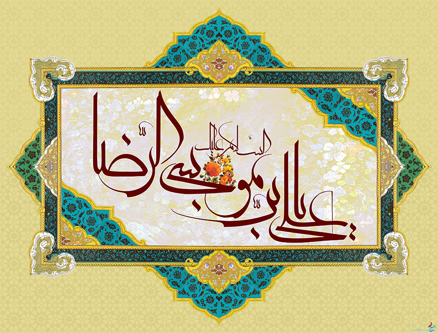 عکس با کیفیت  نام زیبا و مبارک علی بن موسی الرضا (ع) در قاب زیبا و تزئین شده با نقوش اسلیمی