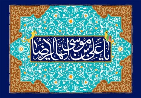 عکس با کیفیت قاب با زمینه ی فیروزه ای و قهوه ای تزئین شده با خطوط اسلیمی و نام زیبای یا علی بن موسی الرضا (ع) در وسط قاب