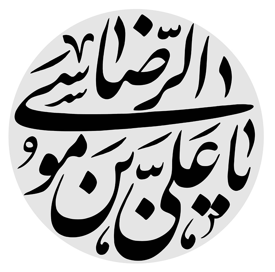 عکس با کیفیت یا علی بن موسی الرضا با فونت زیبا در قاب دایره ای شکل به رنگ خاکستری